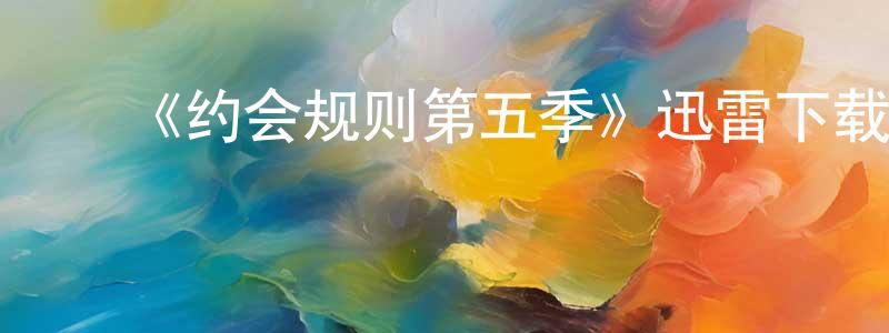 ﻿陈怡的个人主页,﻿《约会规则第五季》迅雷下载/在线观看-都市情感-美剧天堂